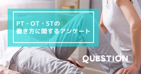 PT・OT・STの働き方に関するアンケート