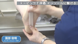 テーピングで評価 インソールに繋げる｜園部俊晴先生
