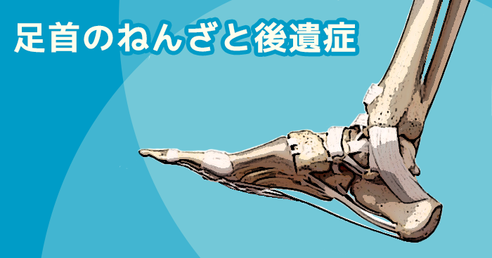 足首のねんざと後遺症