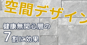『健康への気づき』を促す空間デザインとは？