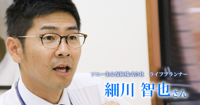 ライフプランナーの最終的な目標は「経済的安定と安心」【細川智也さん】