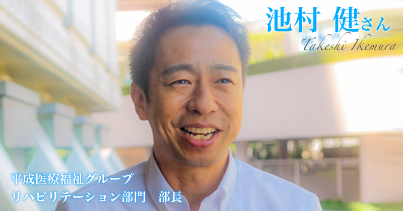 最終回：リハ科長の仕事は数字・人事管理だけじゃない【池村 健さん】