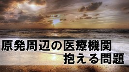 原発周囲の医療機関　7割が経営難