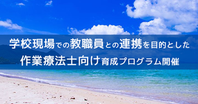 学校現場での教職員との連携を目的とした作業療法士向け育成プログラム開催