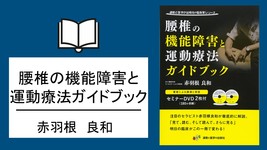 【書評】腰椎の機能障害と運動療法ガイドブック