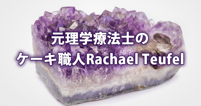 元理学療法士のRachael Teufelが作る「鉱物ケーキ」って？