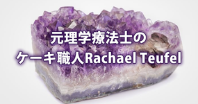 元理学療法士のRachael Teufelが作る「鉱物ケーキ」って？