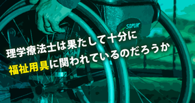 理学療法士は果たして、十分に福祉用具に関われているのだろうか