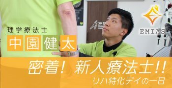 生活期リハ領域に飛び込んだ新人理学療法士に密着！