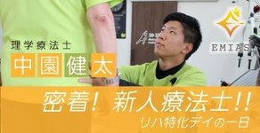 生活期リハ領域に飛び込んだ新人理学療法士に密着！