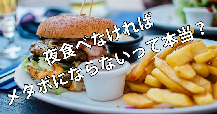 夜食べなければメタボにならないって本当？