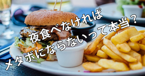 夜食べなければメタボにならないって本当？