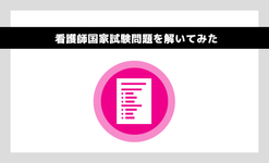 看護師国家試験問題を解いてみた