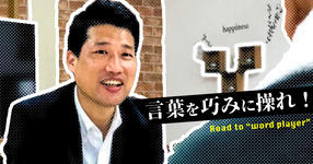 言葉を巧みに操れ！―ワードプレイヤーへの道