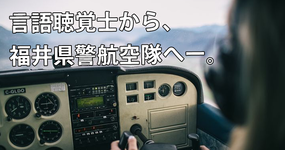 元言語聴覚士 夢を追いかけ西日本初の女性パイロットへ