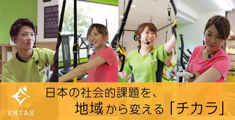 日本の社会的課題を地域から変える「チカラ」
