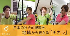日本の社会的課題を地域から変える「チカラ」