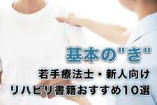 【基礎を抑える】若手療法士・新人向けリハビリ書籍おすすめ10選