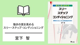 最高のパフォーマンスを引き出すために｜動きの質を高めるスリー・ステップ・コンディショニング (書評)