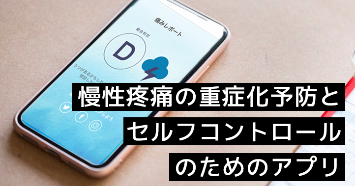 慢性疼痛の重症化予防とセルフコントロールのためのアプリ開発｜順天堂大学