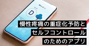 慢性疼痛の重症化予防とセルフコントロールのためのアプリ開発｜順天堂大学