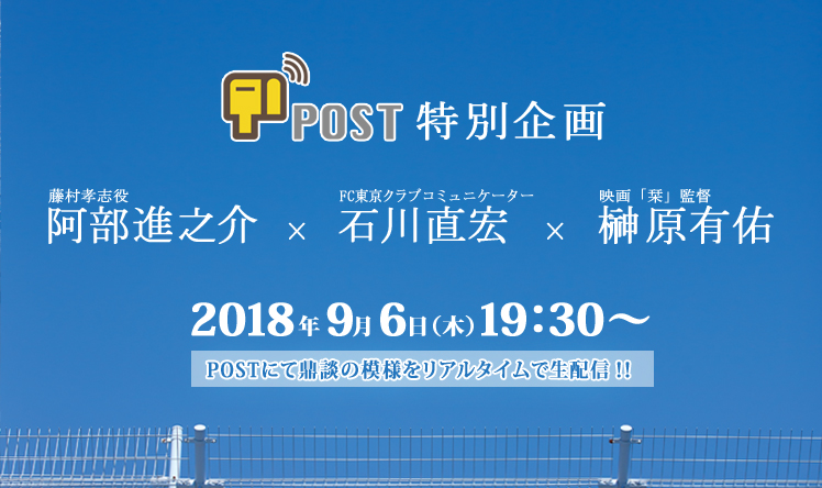 【映画「栞」】POSTにて阿部進之介（藤村孝志役）さん・石川直宏（元Jリーガー）さん・ 榊原監督の鼎談企画が決定＆鼎談の模様を生配信が決定！