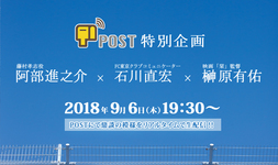 【映画「栞」】POSTにて阿部進之介（藤村孝志役）さん・石川直宏（元Jリーガー）さん・ 榊原監督の鼎談企画が決定＆鼎談の模様を生配信が決定！