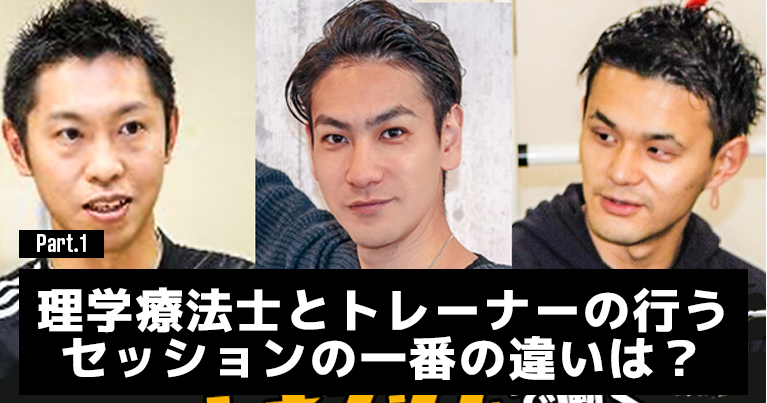 理学療法士とトレーナーの行うセッションの一番の違いは？#1