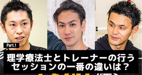 理学療法士とトレーナーの行うセッションの一番の違いは？#1