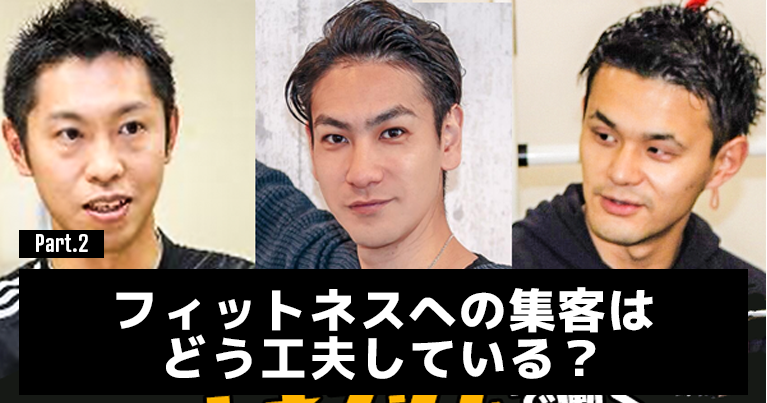 フィットネスへの集客はどう工夫している？ #2