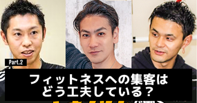 フィットネスへの集客はどう工夫している？ #2