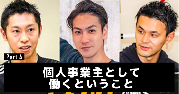 個人事業主として働くということ #4