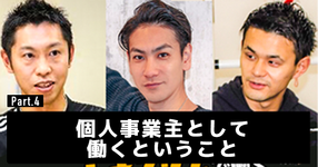 個人事業主として働くということ #4