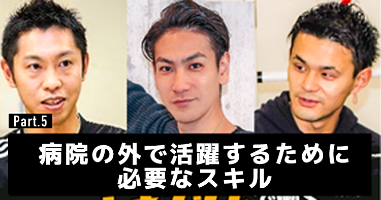 病院の外で活躍するために必要なスキル #5