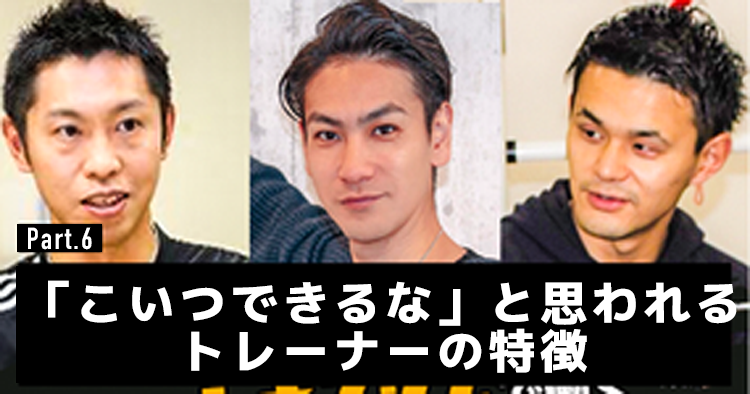 「こいつできるな」と思われるトレーナーの特徴 #6