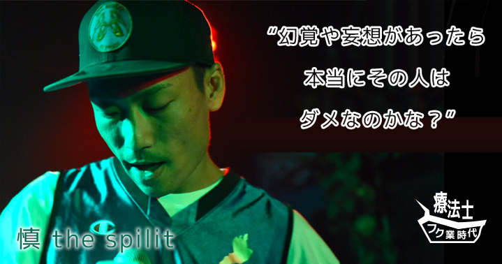 作業療法士ラッパーが詩に込めたリアルな想い【慎 the spilit】