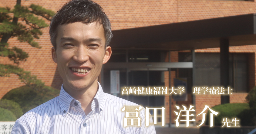 第一回：26歳。カナダの大学院博士課程へ【高崎健康福祉大学｜理学療法士 冨田洋介先生】