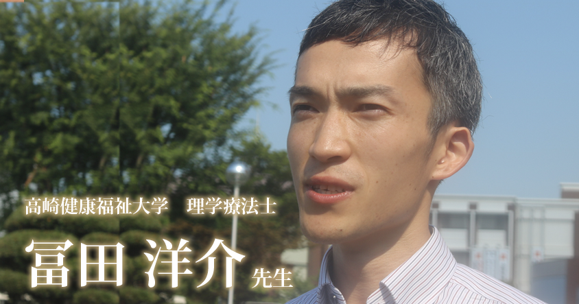 第二回:研究者でも臨床経験は必要だった【高崎健康福祉大学 助教|理学療法士 冨田洋介先生】