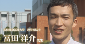最終回：仕事全体のテーマを“協調性”に【高崎健康福祉大学｜理学療法士　冨田洋介先生】