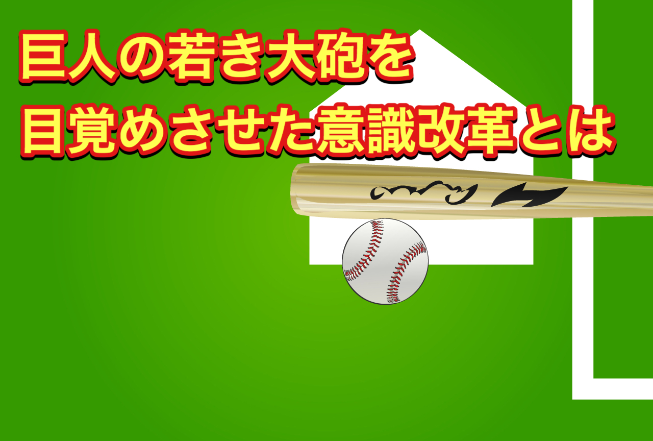 巨人の若き大砲を覚醒させたインサイドアウトスイング