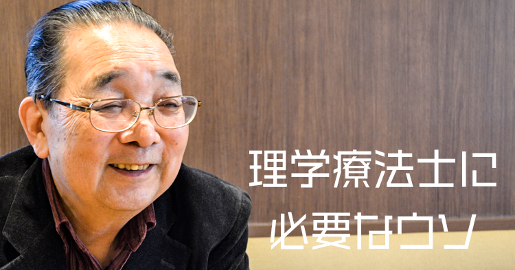 【山㟢勉先生コラム】No.23「理学療法士に必要なウソ」
