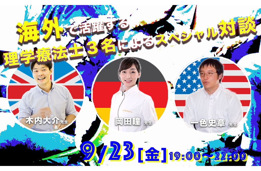 【学生限定無料公開】海外で理学療法士になった日本人ー海外の事情をYouTubeで学ぶー