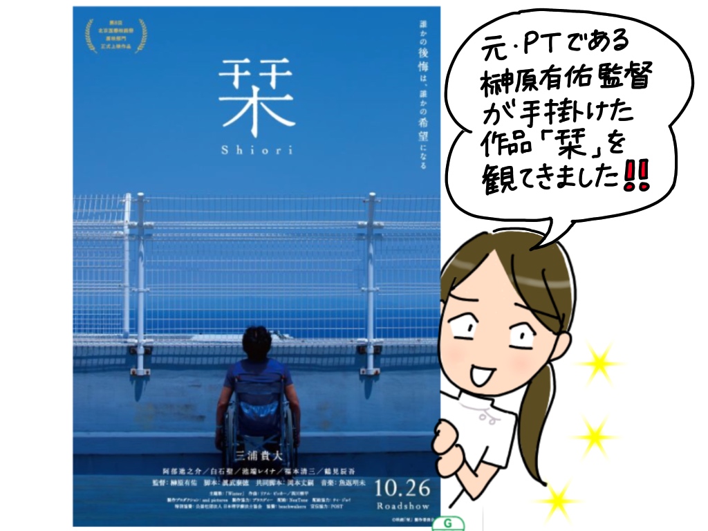 元理学療法士が撮った映画「栞」を観てきました