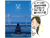 元理学療法士が撮った映画「栞」を観てきました
