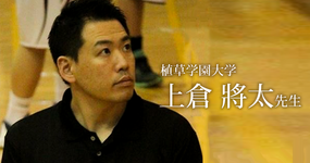 最終回：もっと違う世界を見てみたい【植草学園大学｜理学療法士　上倉將太先生】