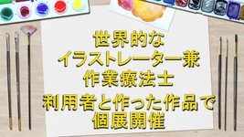イラストレーター兼作業療法士　利用者と作ったブランドで個展開く