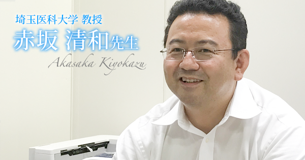 最終回：選ばれよ。さらば与えられん。【埼玉医科大学 教授｜理学療法士 赤坂清和先生】