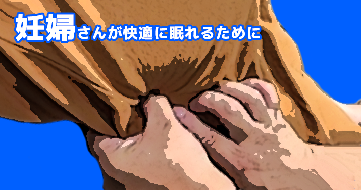 妊婦さんが快適に眠れるために