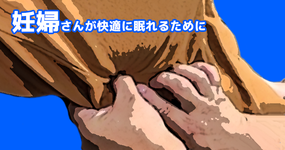 妊婦さんが快適に眠れるために