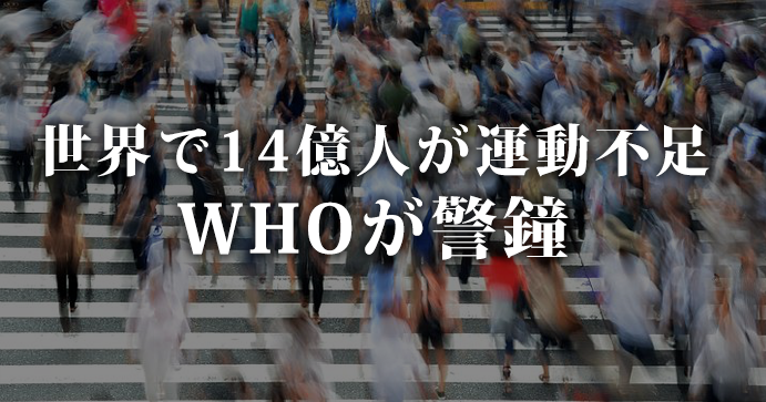 世界の4人に1人が運動不足｜WHOが警鐘